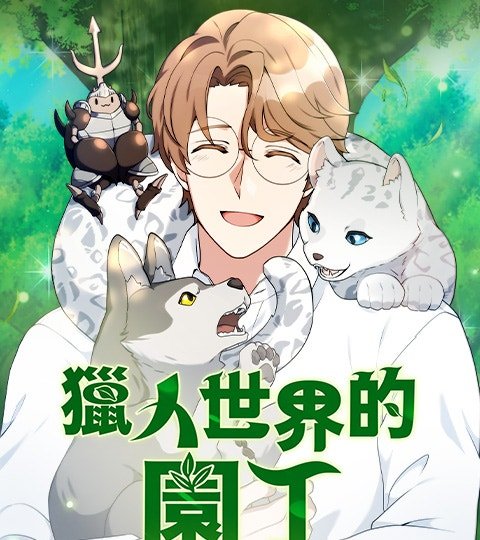 猎人世界的园丁封面
