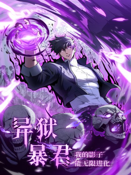 异狱暴君：我的影子能无限进化封面