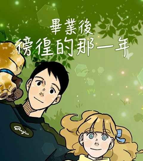 毕业后彷徨的那一年封面